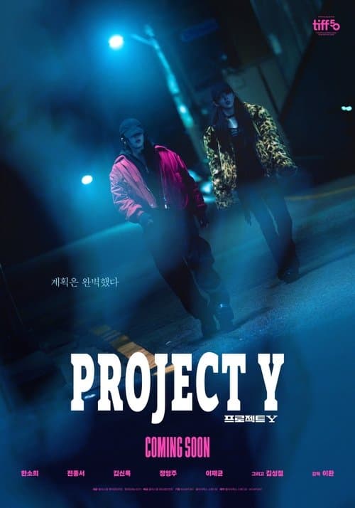 프로젝트 Yのポスター