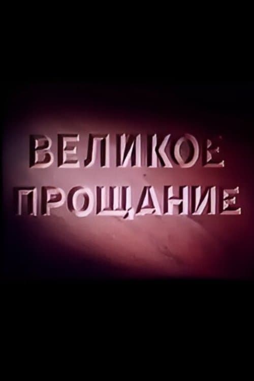 Великое прощаниеのポスター