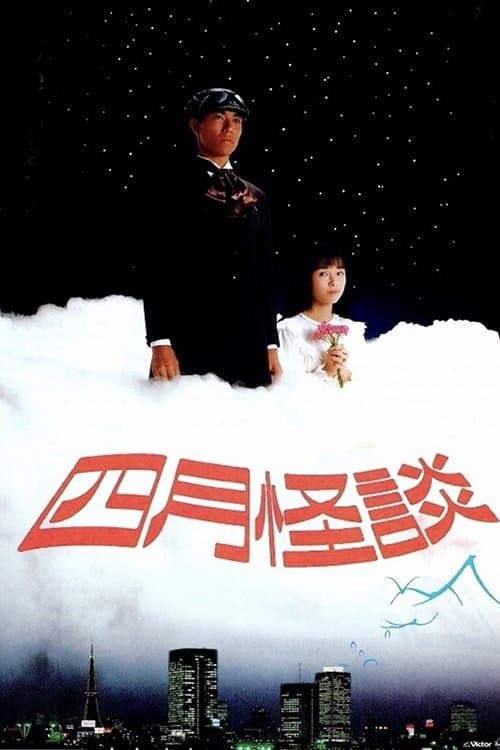 四月怪談のポスター