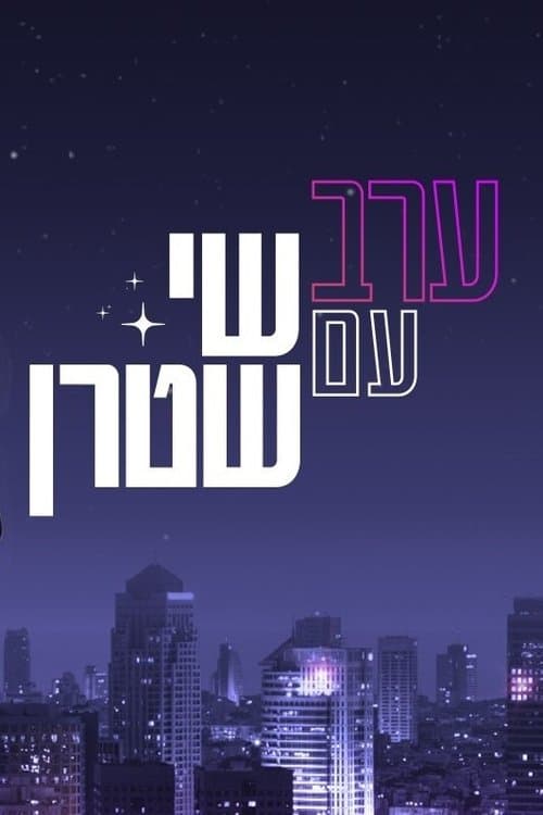 ערב עם שי שטרןのポスター