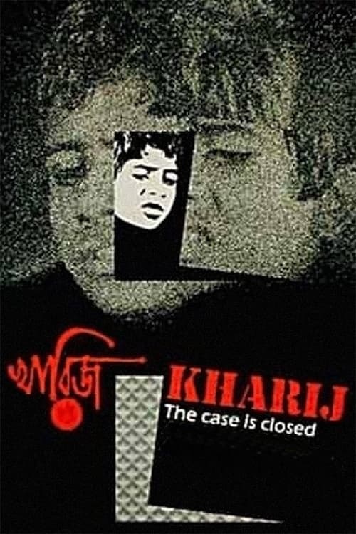 খারিজのポスター