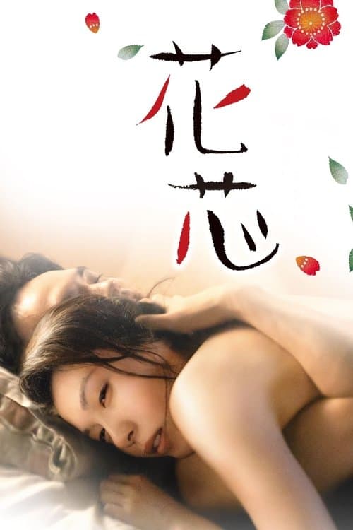 花芯のポスター