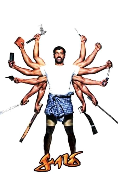 சாமிのポスター