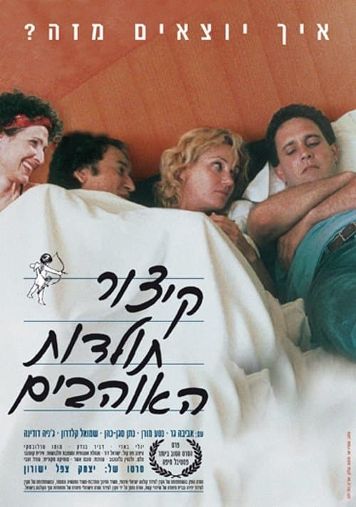 קיצור תולדות האוהביםのポスター