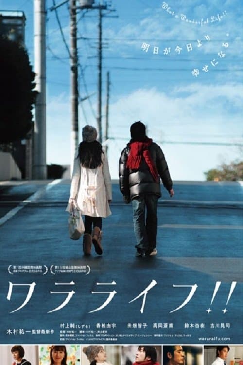 ワラライフ!!のポスター