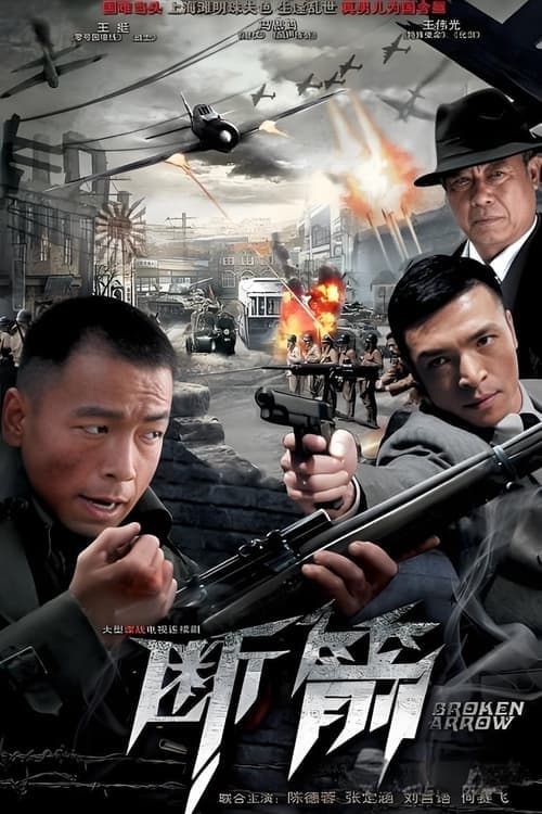断箭のポスター