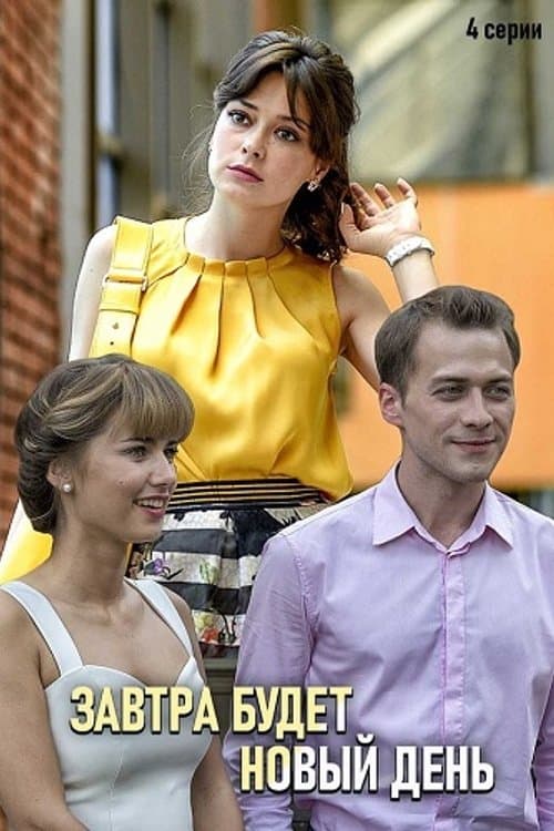 Завтра будет новый деньのポスター