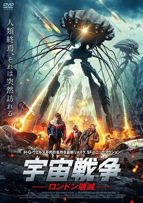 宇宙戦争 ロンドン壊滅のポスター