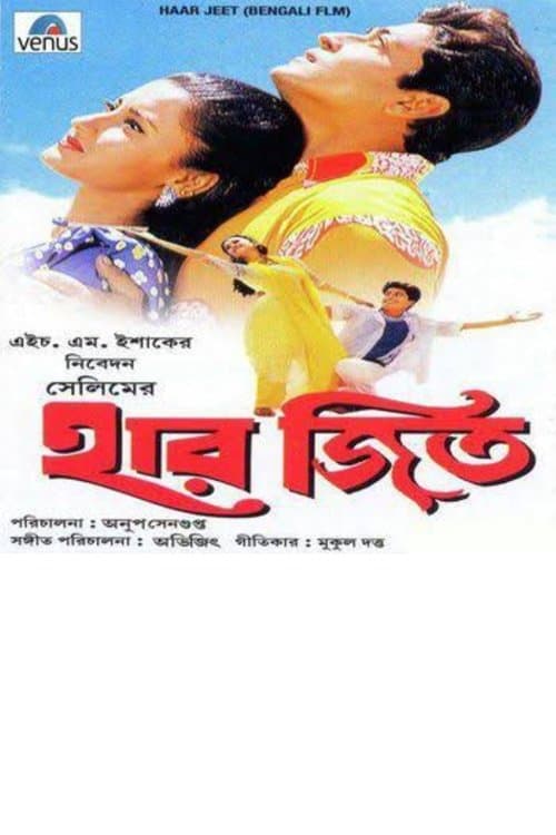 হার জিতのポスター