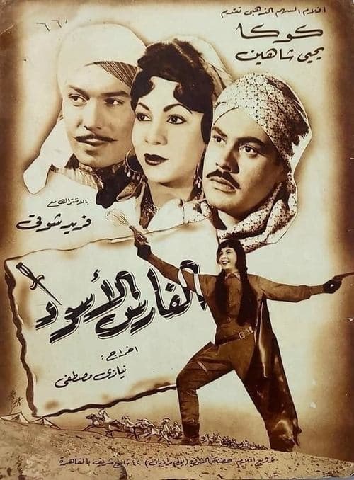 الفارس الأسودのポスター