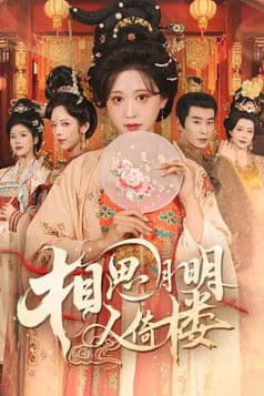 相思月明人倚楼のポスター