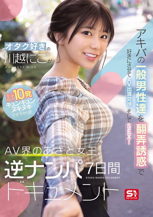 オタク好きの“川越にこ”がアキバの一般男性達を翻弄誘惑で好きにさせてAV出演交渉、そしてSEX！計10発キュンキュンヌキヌキさせちゃったAV界のあざと女王、逆ナンパ7日間ドキュメントのポスター