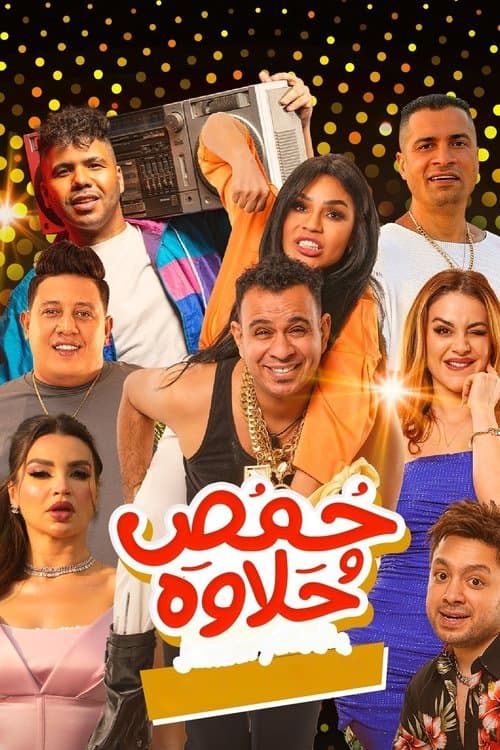 حمص وحلاوةのポスター