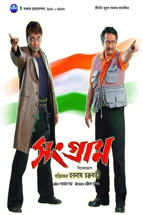 সংগ্রামのポスター