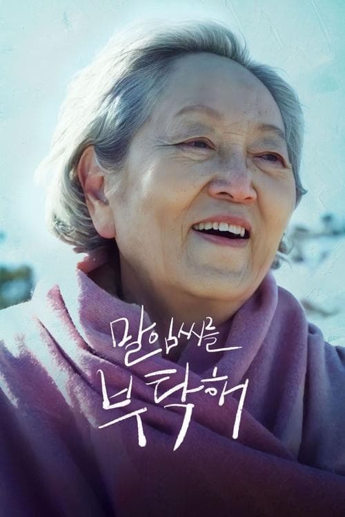 말임씨를 부탁해のポスター