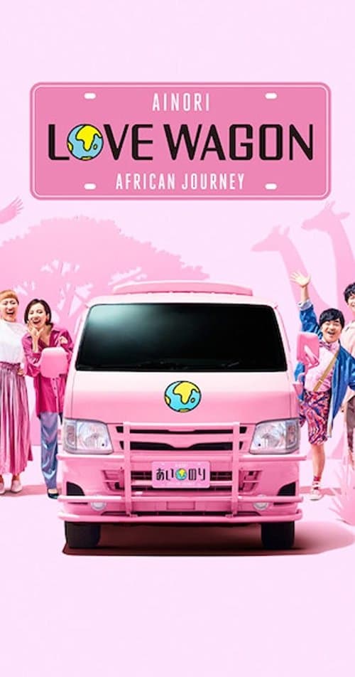 あいのり: African Journeyのポスター