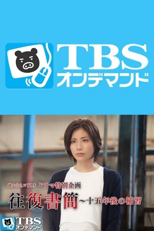 往復書簡～十五年後の補習のポスター