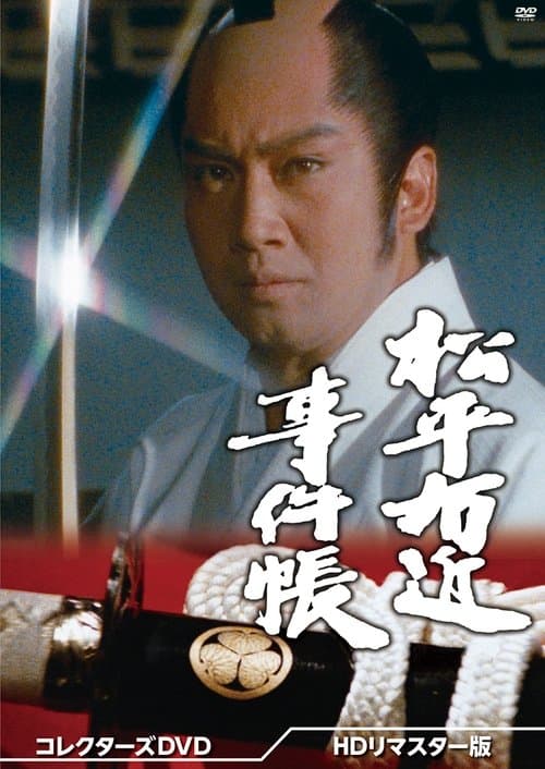 松平右近事件帳のポスター