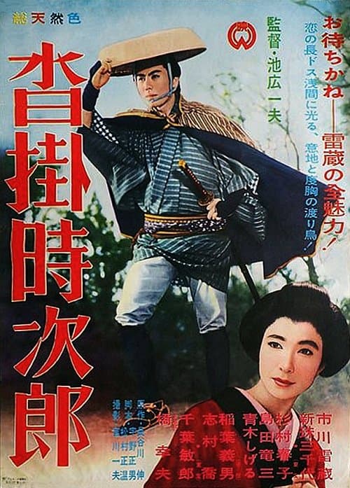 沓掛時次郎のポスター