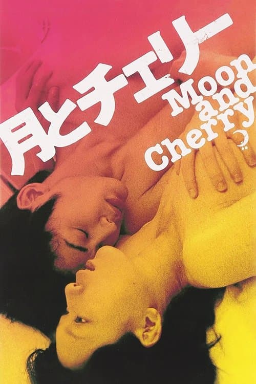 月とチェリーのポスター