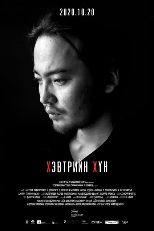  Хэвтрийн хүнのポスター