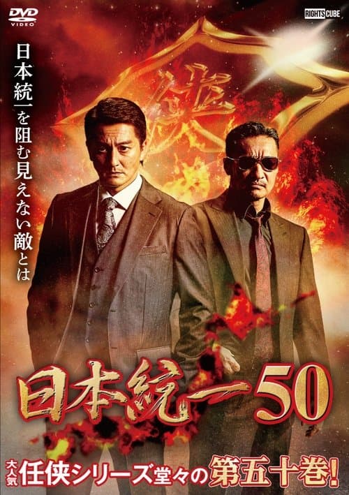日本統一50のポスター