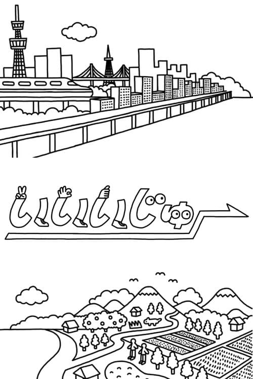 いいいじゅー!!のポスター