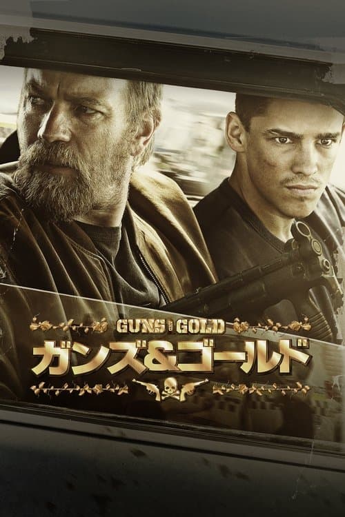 ガンズ＆ゴールドのポスター