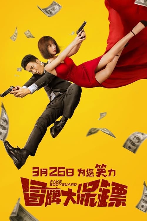 冒牌大保镖のポスター