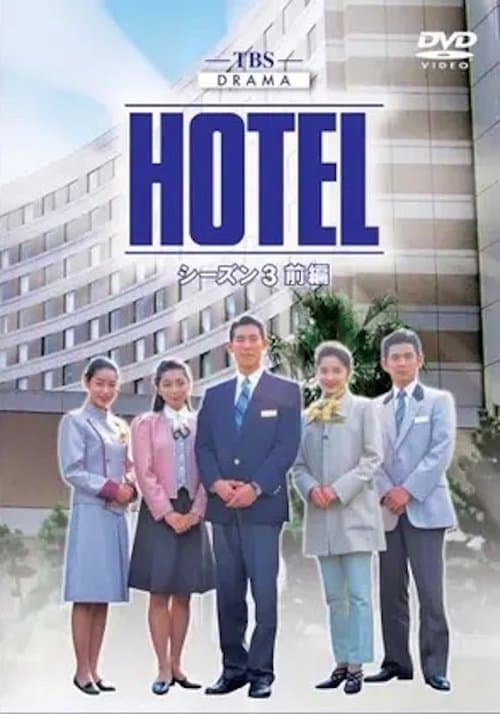 HOTELのポスター