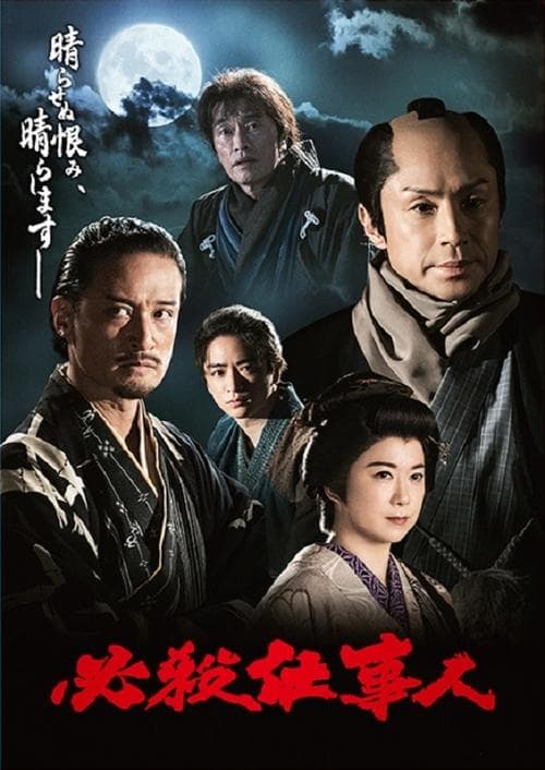 必殺仕事人2023のポスター