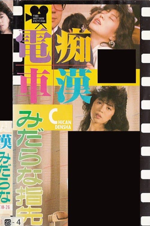 痴漢電車　みだらな指先のポスター