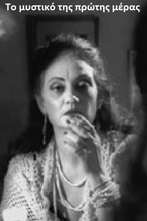 Το μυστικό της πρώτης μέραςのポスター