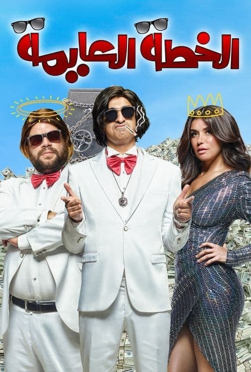 الخطة العايمةのポスター