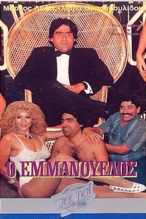 Ο Εμμανουέλοςのポスター