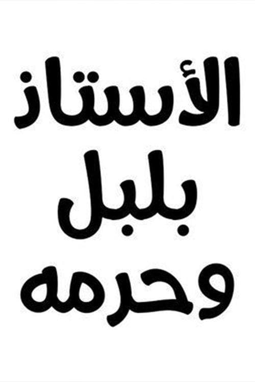 الأستاذ بلبل و حرمهのポスター