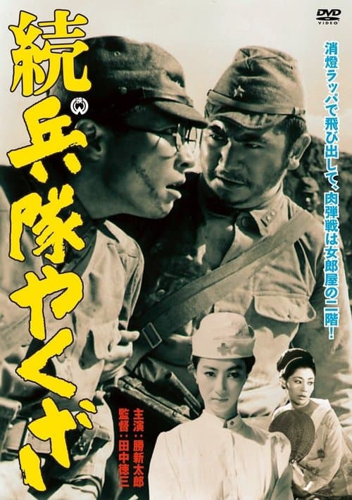 続・兵隊やくざのポスター