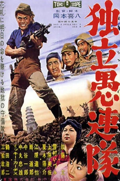 独立愚連隊のポスター