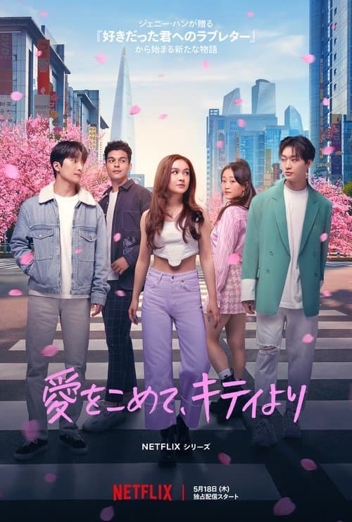 愛をこめて、キティよりのポスター