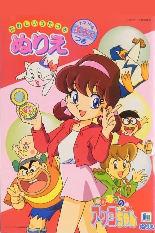 ひみつのアッコちゃん 第3期のポスター