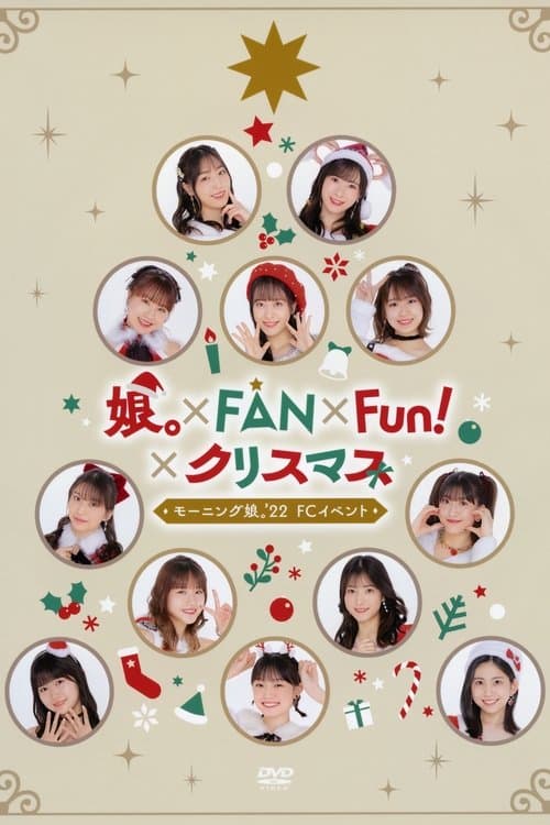 モーニング娘。'22 FCイベント ～娘。×FAN×Fun！×クリスマス～のポスター