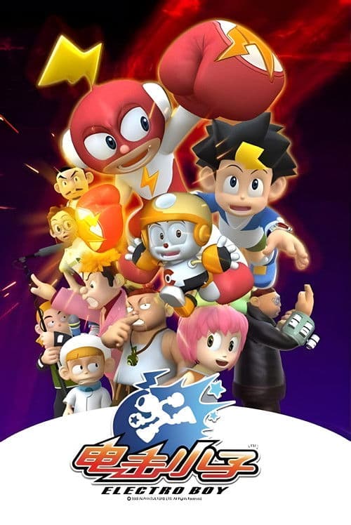 电击小子のポスター