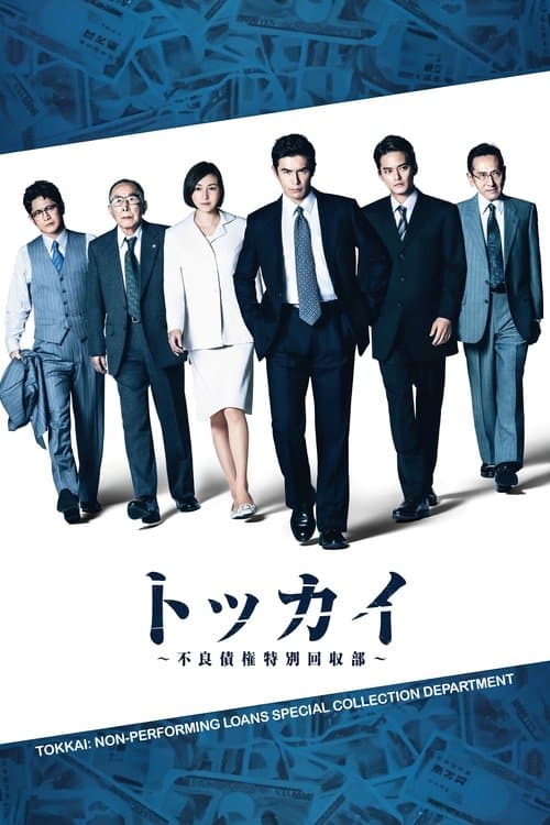 トッカイ ～不良債権特別回収部～のポスター
