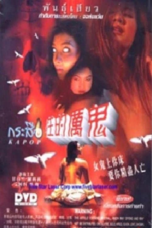 性的厉鬼 女鬼上你床のポスター