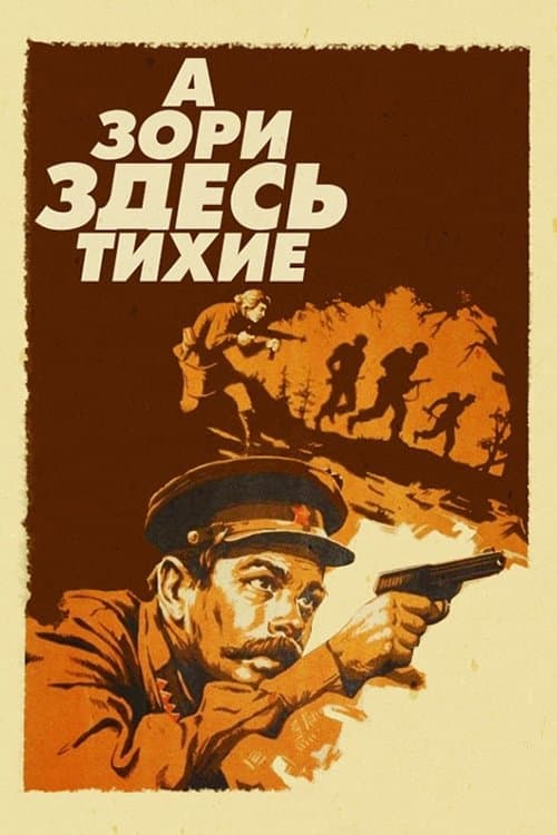 ...А зори здесь тихиеのポスター