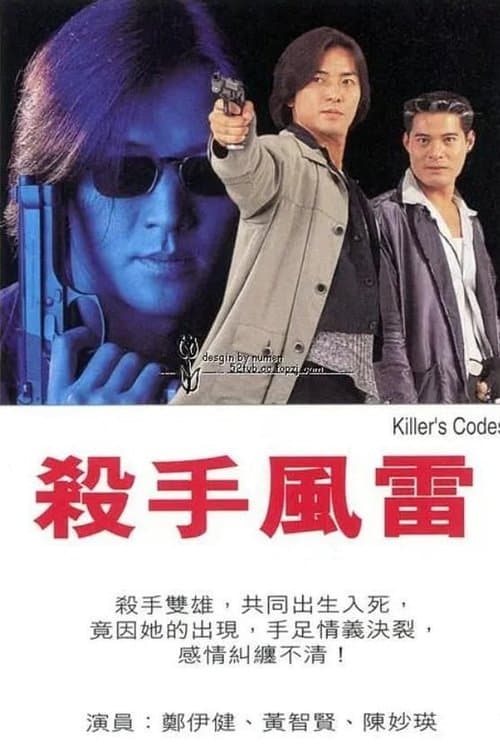 殺手風雷のポスター