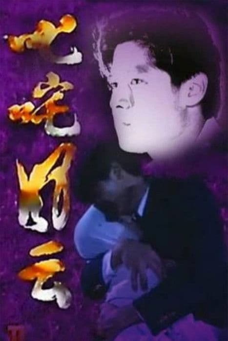 叱咤风云のポスター