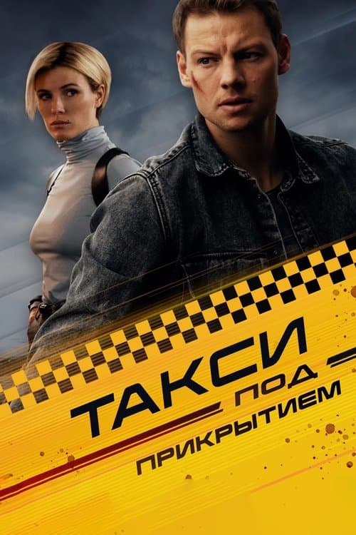 Такси под прикрытиемのポスター