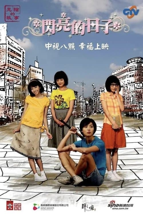 闪亮的日子のポスター