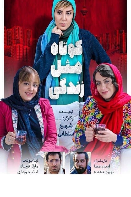 کوتاه مثل زندگیのポスター